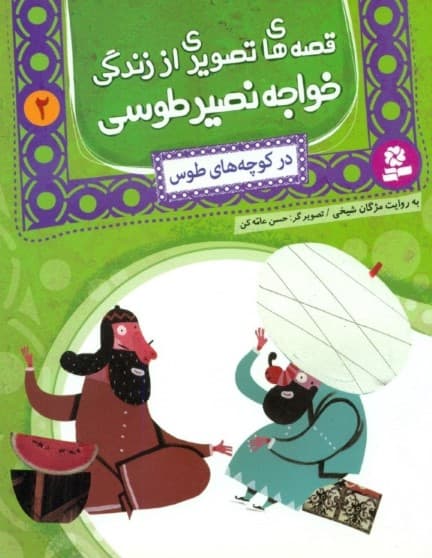 در کوچه‌های طوس (قصه‌های تصویری از زندگی خواجه نصیر طوسی)