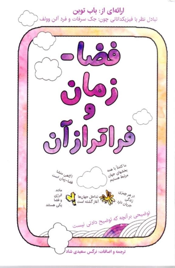 فضا زمان و فراتر از آن