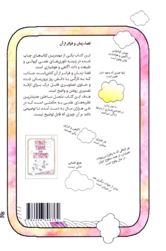 فضا زمان و فراتر از آن