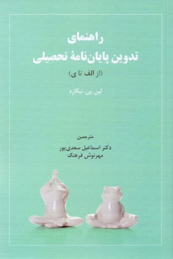 راهنمای تدوین پایاننامه تحصیلی (از الف یا ی)