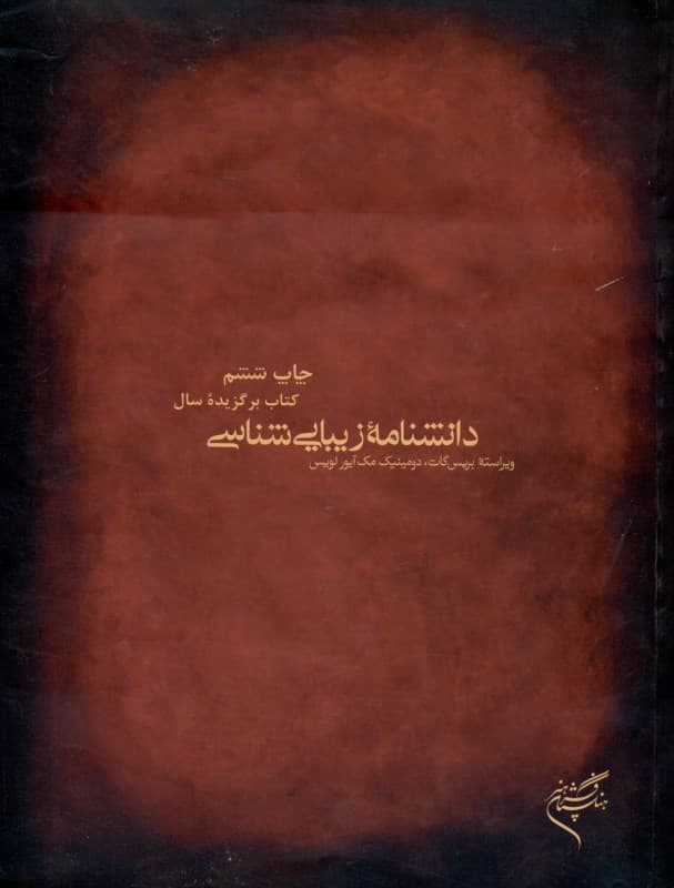 دانش‌نامه زیبایی‌شناسی (شومیز)