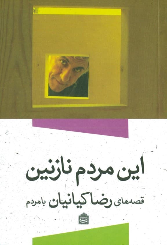 این مردم نازنین