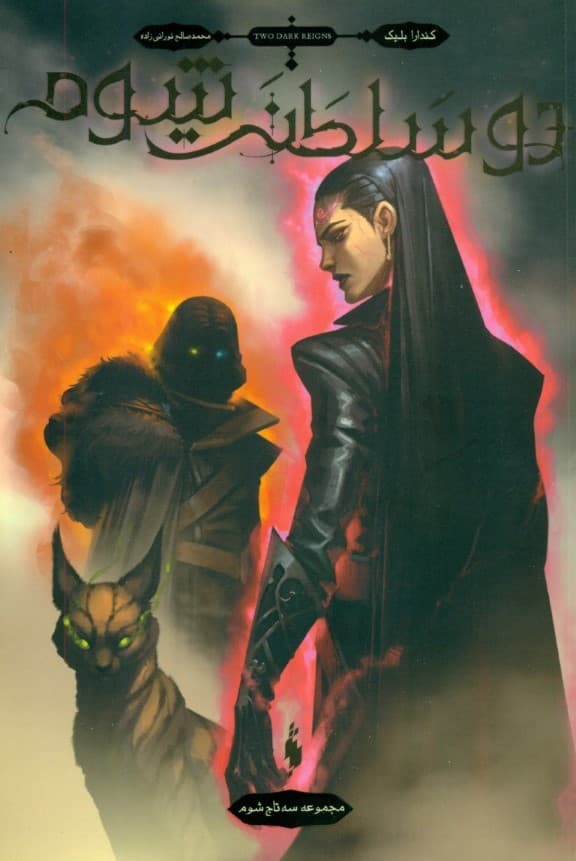 2 سلطنت شوم (مجموعه 3 تاج شوم 3)