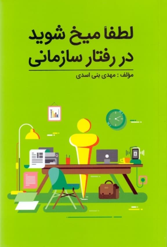 لطفا میخ شوید در رفتار سازمانی