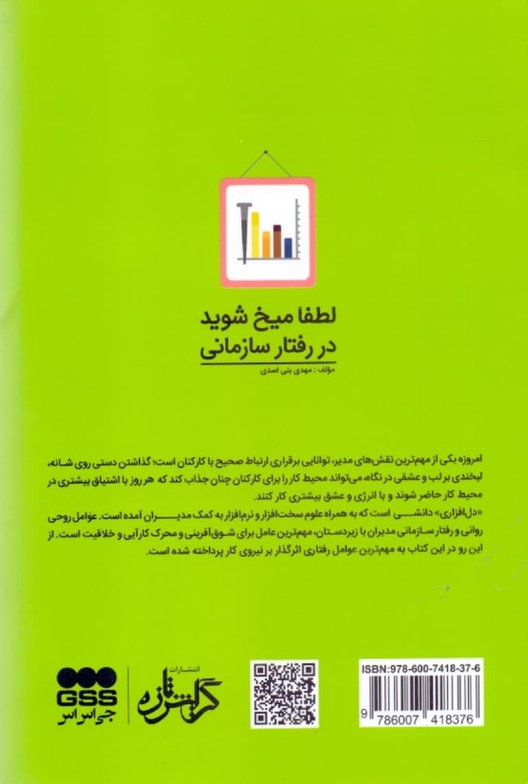 لطفا میخ شوید در رفتار سازمانی