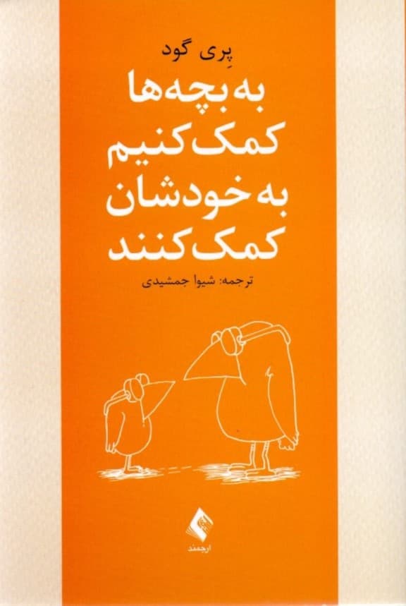 به بچه‌ها کمک کنیم به خودشان کمک کنند