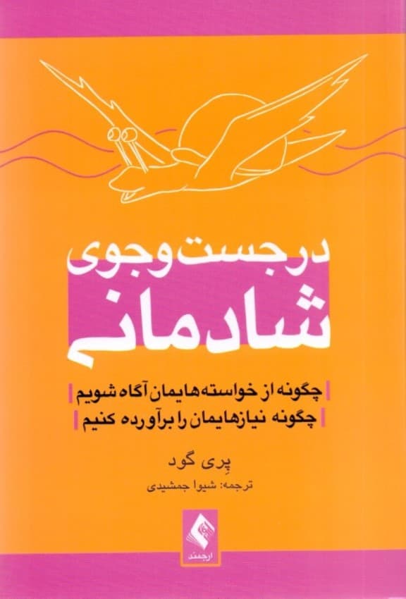 در جستجوی شادمانی (چگونه از خواسته‌هایمان آگاه شویم چگونه نیازهایمان را برآورده کنیم)