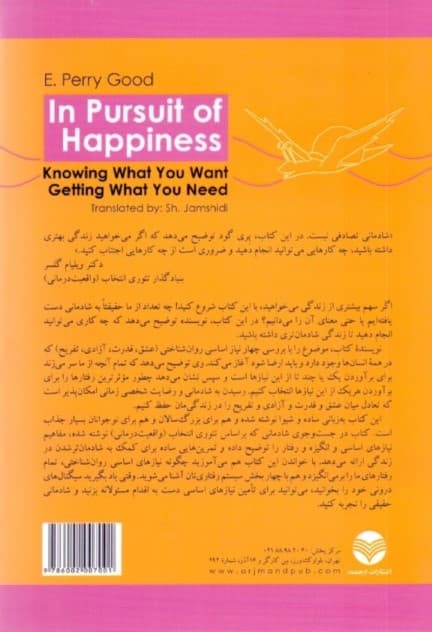 در جستجوی شادمانی (چگونه از خواسته‌هایمان آگاه شویم چگونه نیازهایمان را برآورده کنیم)