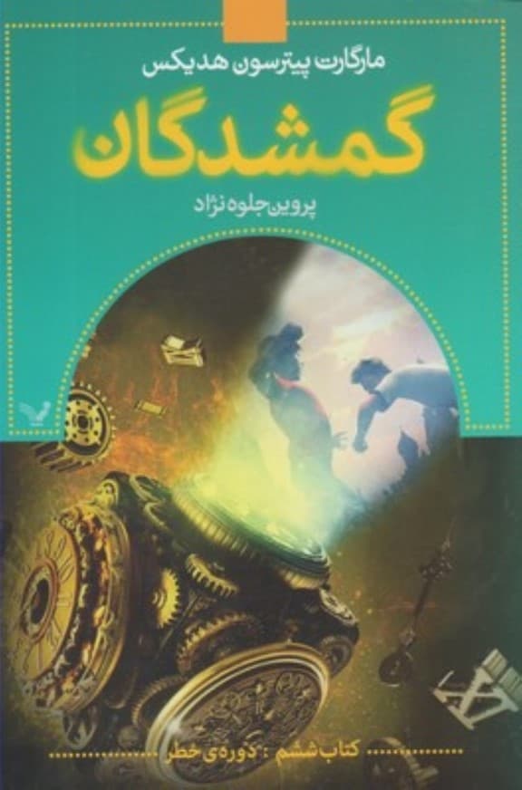 گمشدگان کتاب ششم (دوره خطر)