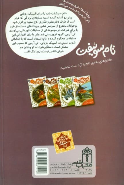 المپیک روباتی (تام سوئیفت مخترع جوان 2)