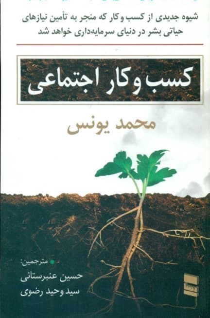 کسب و کار اجتماعی (شیوه جدیدی از کسب و کار که منجر به تامین نیازمندی‌های بشر در دنیای سرمایه‌داری خواهد شد)