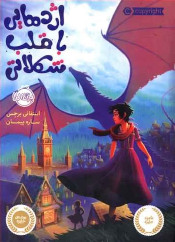 اژدهایی با قلب شکلاتی