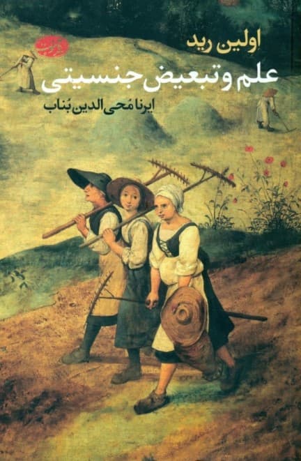 علم و تبعیض جنسیتی