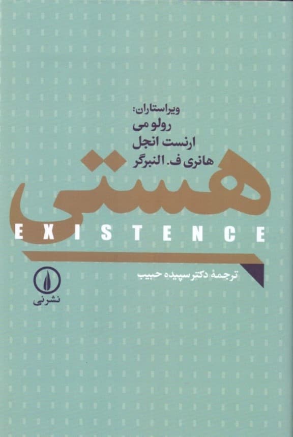 هستی (اگزیستانس)