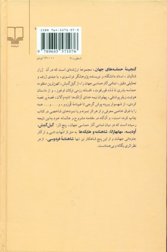 گنجینه‌های حماسه‌های جهان