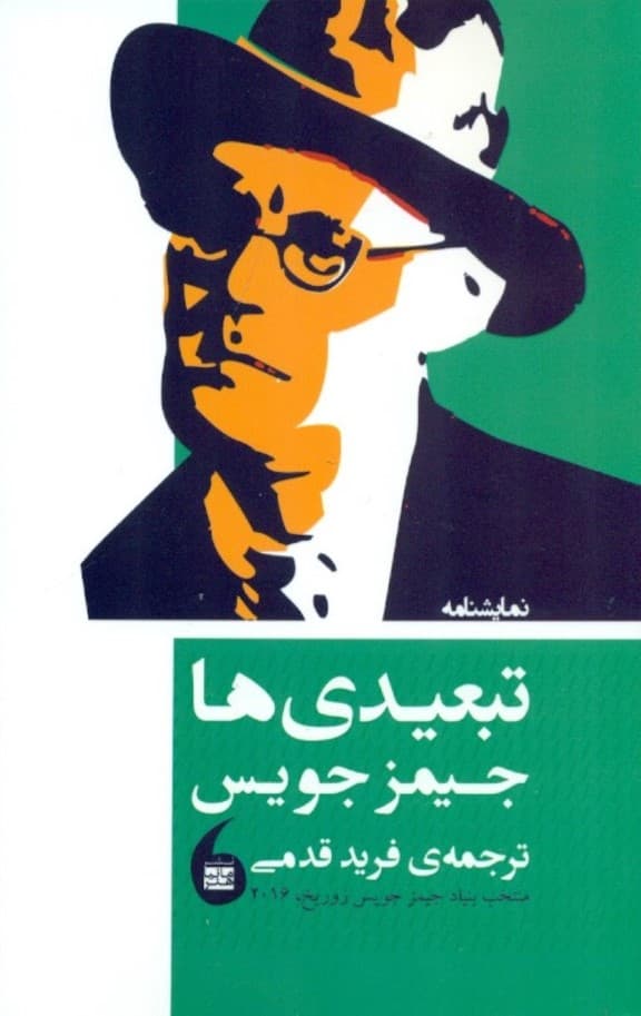 تبعیدی‌ها (نمایش‌نامه)