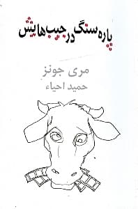 پاره‌سنگ در جیب‌هایش (نمایش‌نامه)