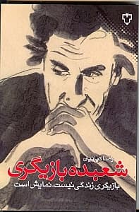 شعبده بازیگری (بازیگری زندگی نیست نمایش است)