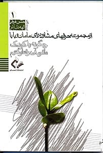 چگونه با کودک نافرمان رفتار کنیم