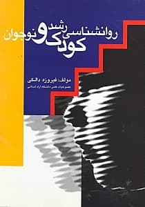 روانشناسی رشد کودک و نوجوان