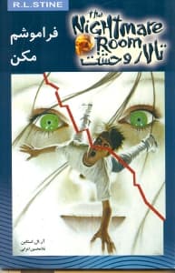 فراموشم مکن (تالار وحشت)