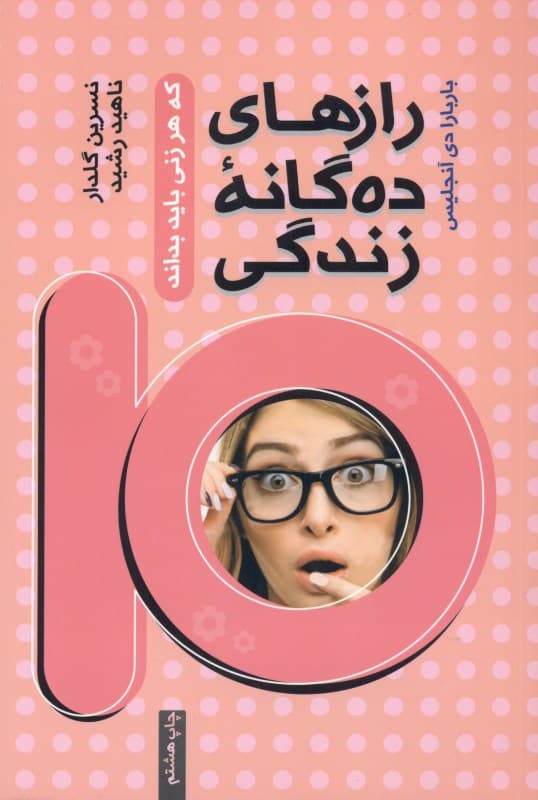 رازهای ده‌گانه زندگی