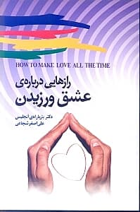 رازهایی درباره عشق ورزیدن