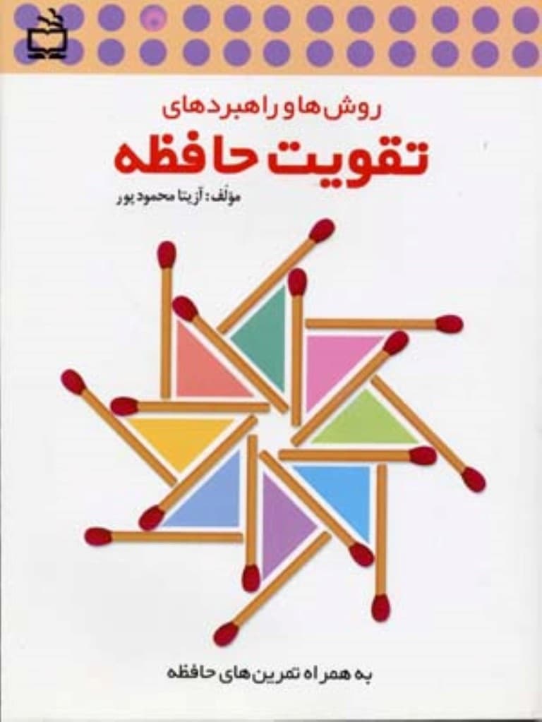 روشها و راهبردهای تقویت حافظه (به همراه تمرینهای حافظه)