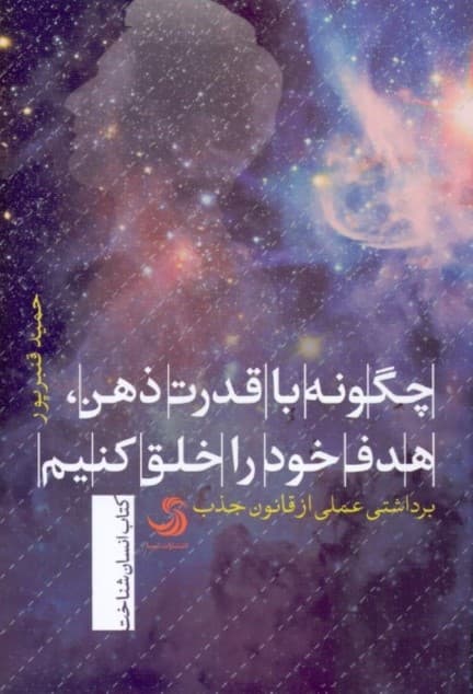 چگونه با قدرت ذهن هدف خود را خلق کنیم (برداشتی عملی از قانون جذب)