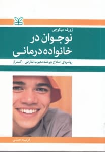 نوجوان در خانواده‌درمانی (روش‌های اصلاح چرخه معیوب تعارض کنترل)