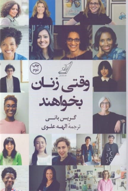 وقتی زنان بخواهند (الهام‌بخشی و توصیه‌های 100 زن سازنده هنرمند و کارآفرین)