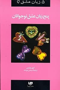 5 زبان عشق نوجوانان