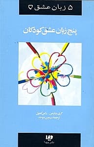 5 زبان عشق کودکان