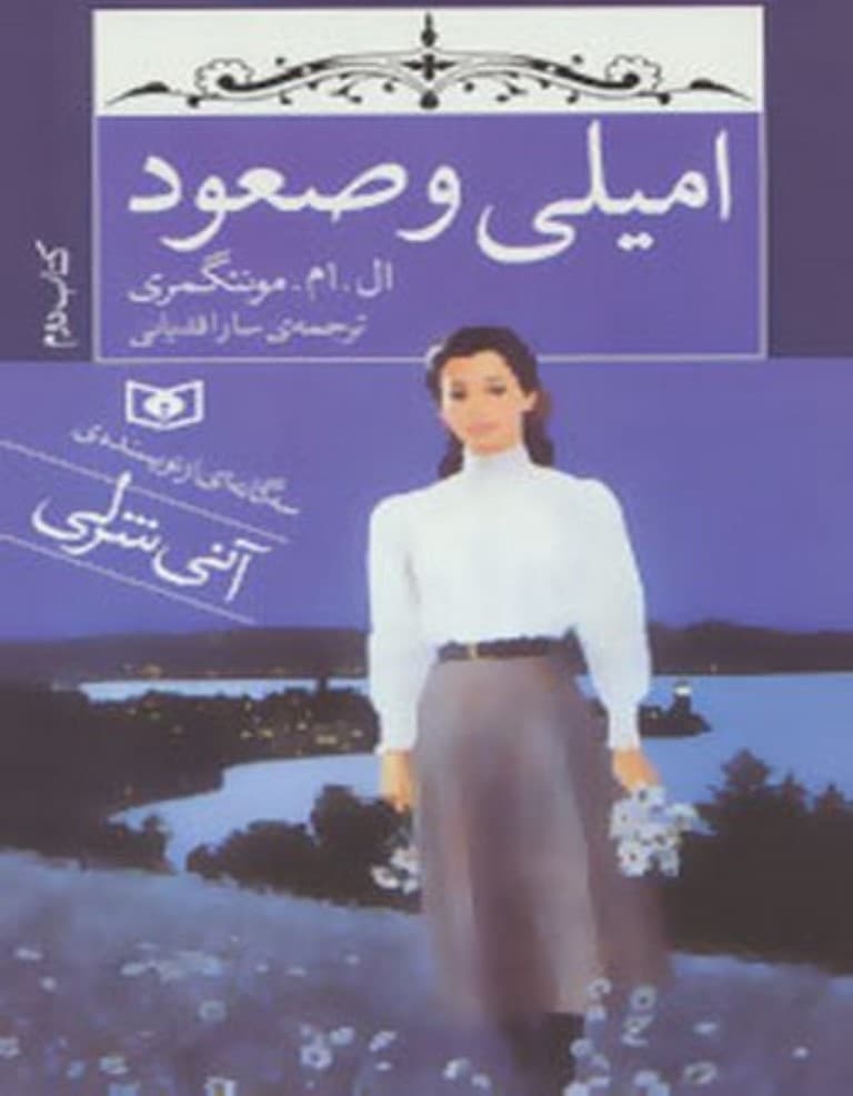 امیلی و صعود (3 گانه امیلی 2) جیبی