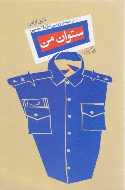 ستوان من (مجموعه داستان)