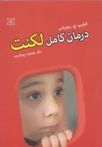 درمان کامل لکنت