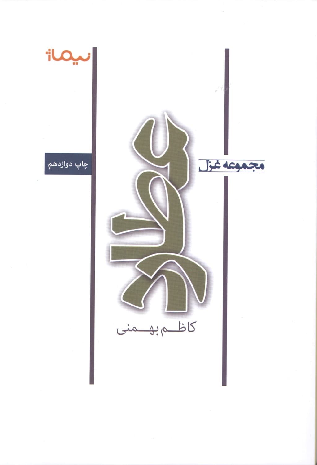عطارد (مجموعه شعر)