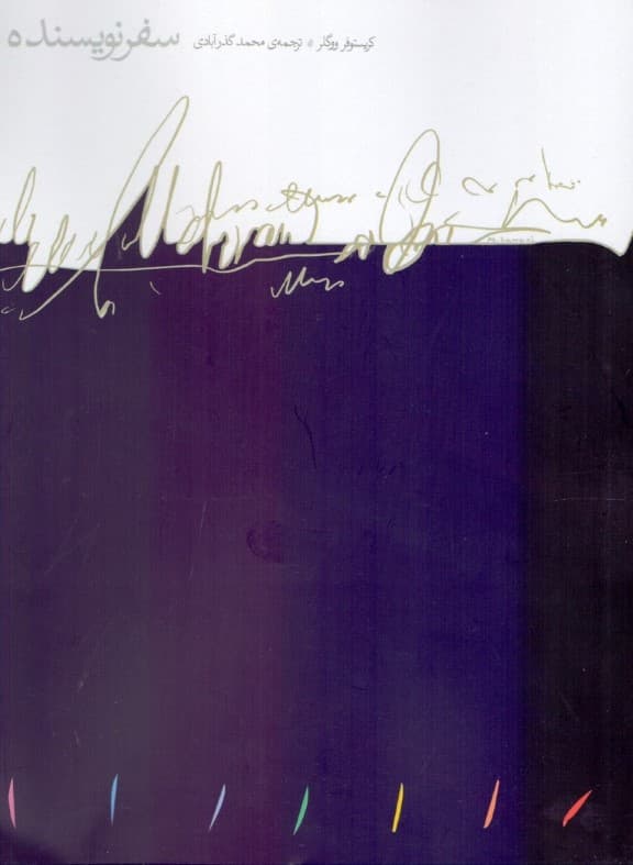 سفر نویسنده (ساختار اسطوره‌ای در خدمت نویسندگان)