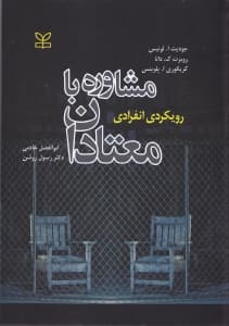 مشاوره با معتادان (رویکردی انفرادی)