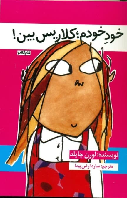 خود خودم کلاریس بین