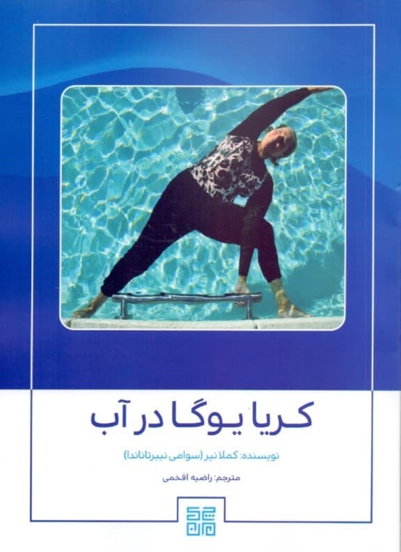 کریا یوگا در آب