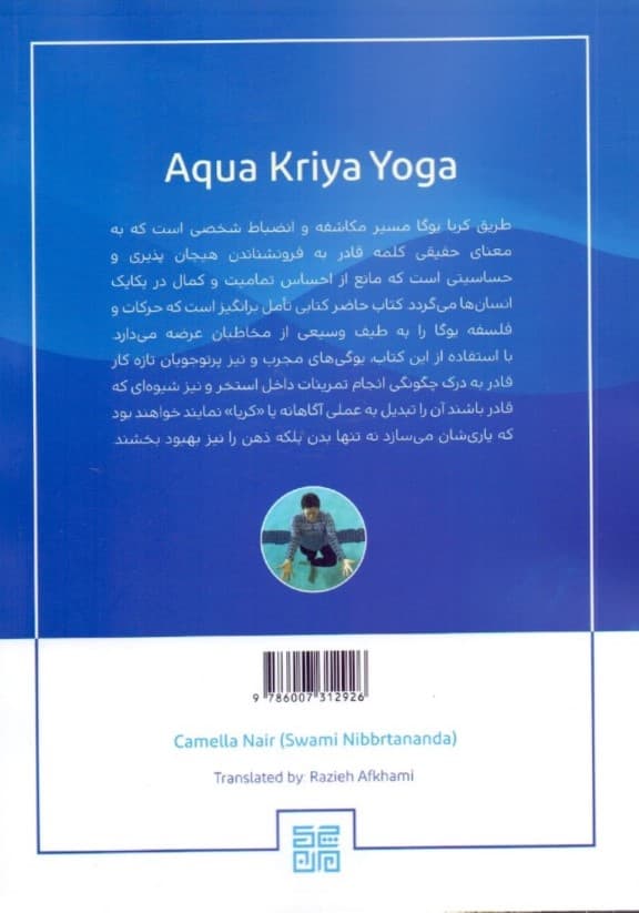 کریا یوگا در آب