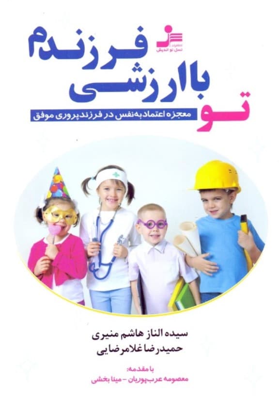 تو با ارزشی فرزندم