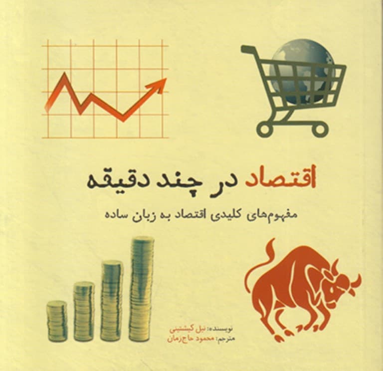 اقتصاد در چند دقیقه