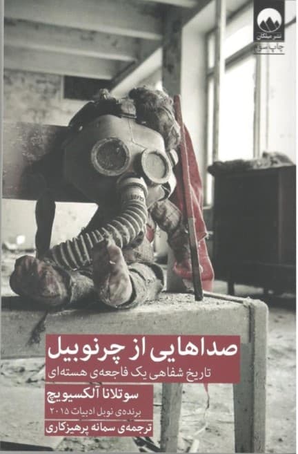 صداهایی از چرنوبیل (تاریخ شفاهی 1 فاجعه اتمی)