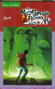 جیغ (تالار وحشت)