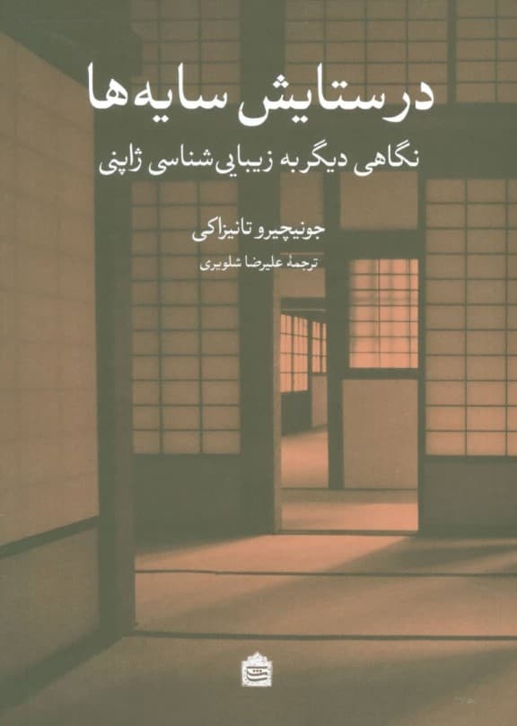 در ستایش سایه‌ها (نگاهی دیگر به زیبایی‌شناسی ژاپنی)