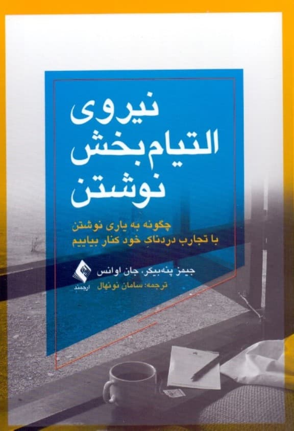 نیروی التیامبخش نوشتن (چگونه به یاری نوشتن با تجارب دردناک خود کنار بیاییم)
