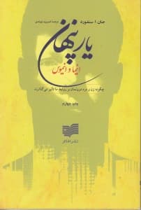 یار پنهان (چگونه مرد و زن درونمان بر روابط ما تاثیر می‌گذارد)