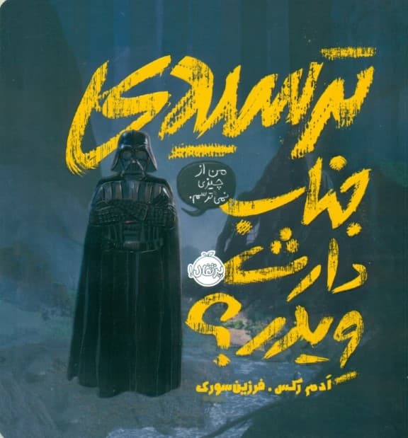 ترسیدی جناب دارث ویدر